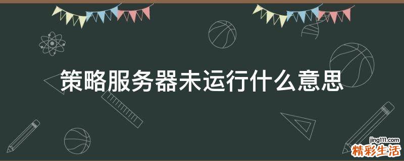 策略服务器未运行什么意思
