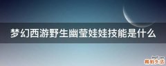 梦幻西游野生幽莹娃娃技能是什么