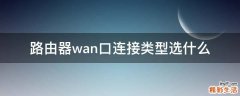 路由器wan口连接类型选什么