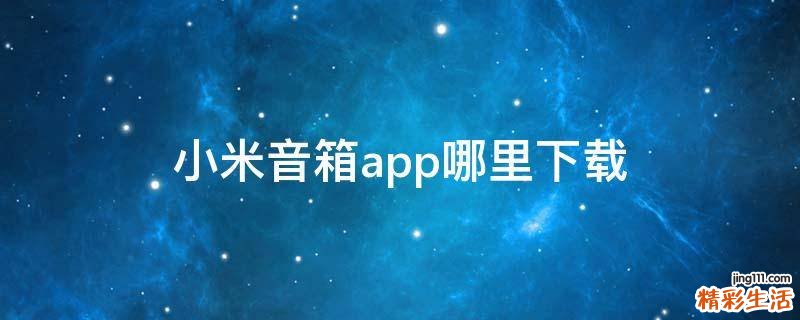 小米音箱app哪里下载