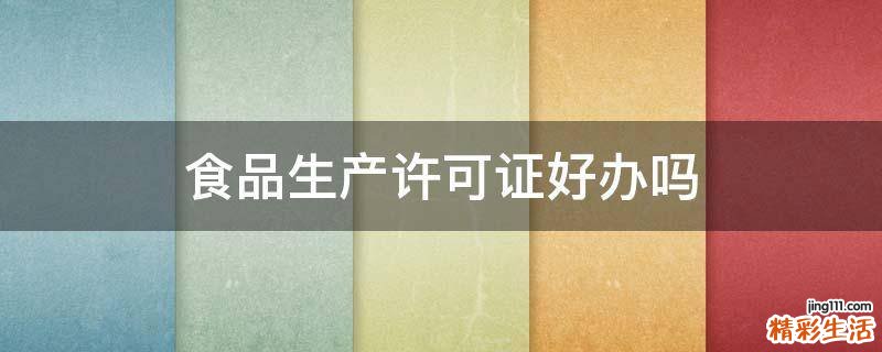 食品生产许可证好办吗