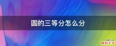 圆的三等分怎么分