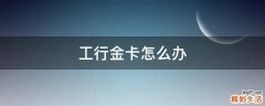 工行金卡怎么办