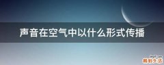 声音在空气中以什么形式传播