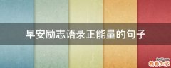 早安励志语录正能量的句子