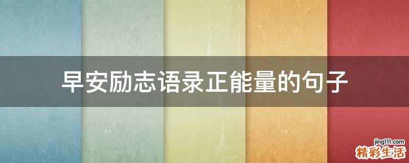 早安励志语录正能量的句子
