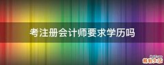 考注册会计师要求学历吗