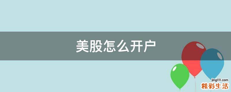 美股怎么开户