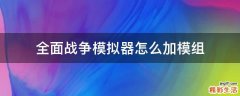 全面战争模拟器怎么加模组