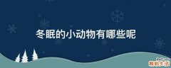 冬眠的小动物有哪些呢