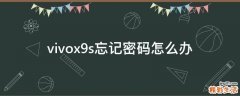vivox9s忘记密码怎么办