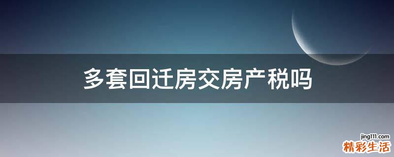 多套回迁房交房产税吗