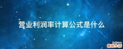 营业利润率计算公式是什么
