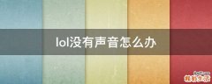 lol没有声音怎么办