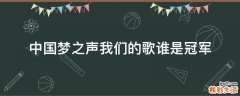 中国梦之声我们的歌谁是冠军