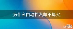为什么自动档汽车不熄火