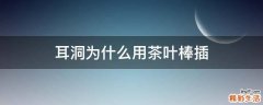 耳洞为什么用茶叶棒插