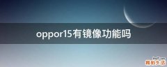 oppor15有镜像功能吗