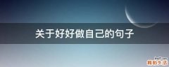 关于好好做自己的句子