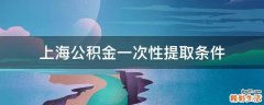 上海公积金一次性提取条件