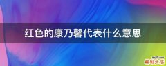 红色的康乃馨代表什么意思