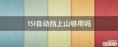 15l自动挡上山够用吗