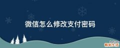微信怎么修改支付密码