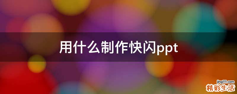 用什么制作快闪ppt