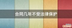 合同几年不受法律保护