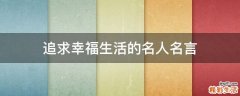 追求幸福生活的名人名言