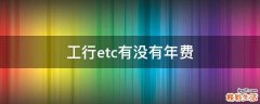 工行etc有没有年费