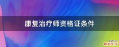 康复治疗师资格证条件
