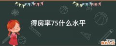 得房率75什么水平