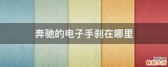 奔驰的电子手刹在哪里