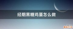 经期黑糖鸡蛋怎么做