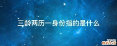 三龄两历一身份指的是什么