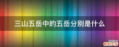 三山五岳中的五岳分别是什么