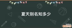 夏天别名知多少