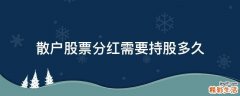 散户股票分红需要持股多久