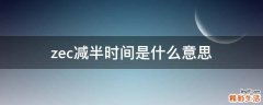 zec减半时间是什么意思