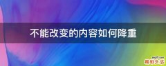 不能改变的内容如何降重