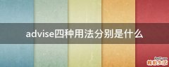 advise四种用法分别是什么