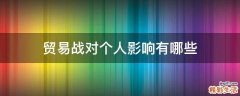 贸易战对个人影响有哪些