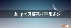 一加7pro屏幕采样率是多少