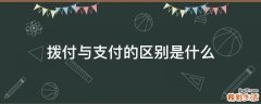 拨付与支付的区别是什么