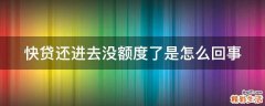 快贷还进去没额度了是怎么回事