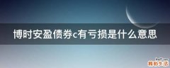 博时安盈债券c有亏损是什么意思