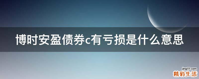 博时安盈债券c有亏损是什么意思