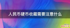 人民币硬币收藏需要注意什么