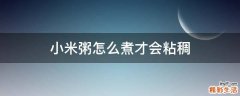 小米粥怎么煮才会粘稠